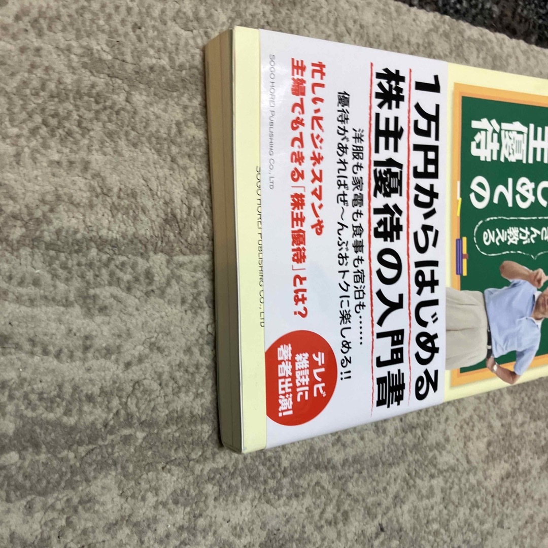 桐谷さんが教えるはじめての株主優待 エンタメ/ホビーの本(ビジネス/経済)の商品写真