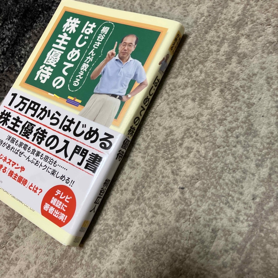 桐谷さんが教えるはじめての株主優待 エンタメ/ホビーの本(ビジネス/経済)の商品写真