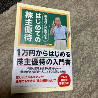 桐谷さんが教えるはじめての株主優待(ビジネス/経済)