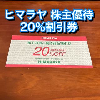 ヒマラヤ 株主優待 20%割引券 クーポン 割引(ショッピング)