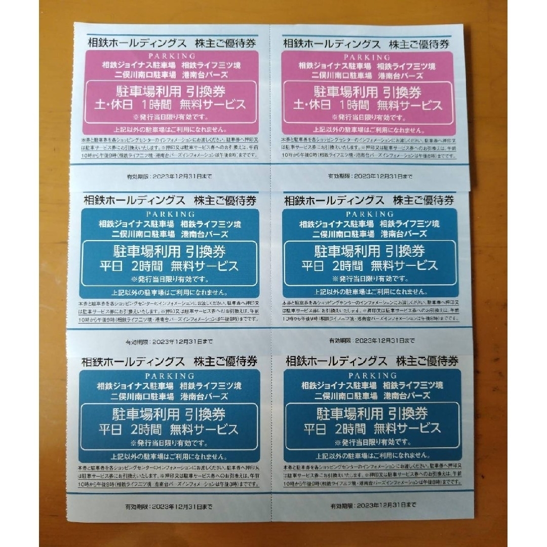 相鉄 株主優待 駐車場 利用券 計6枚 割引券 相鉄株主優待 駐車場 利用券 計12枚