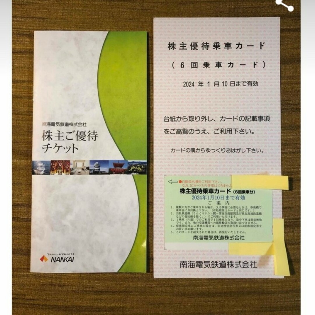 南海電鉄 株主優待 ６回乗車カード１枚＋優待チケット冊子１冊 | www ...