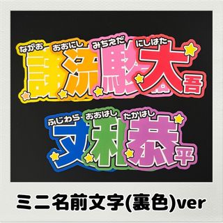 ミニ名前文字 ノーマル(裏色)ver【なにわ男子】(アイドルグッズ)