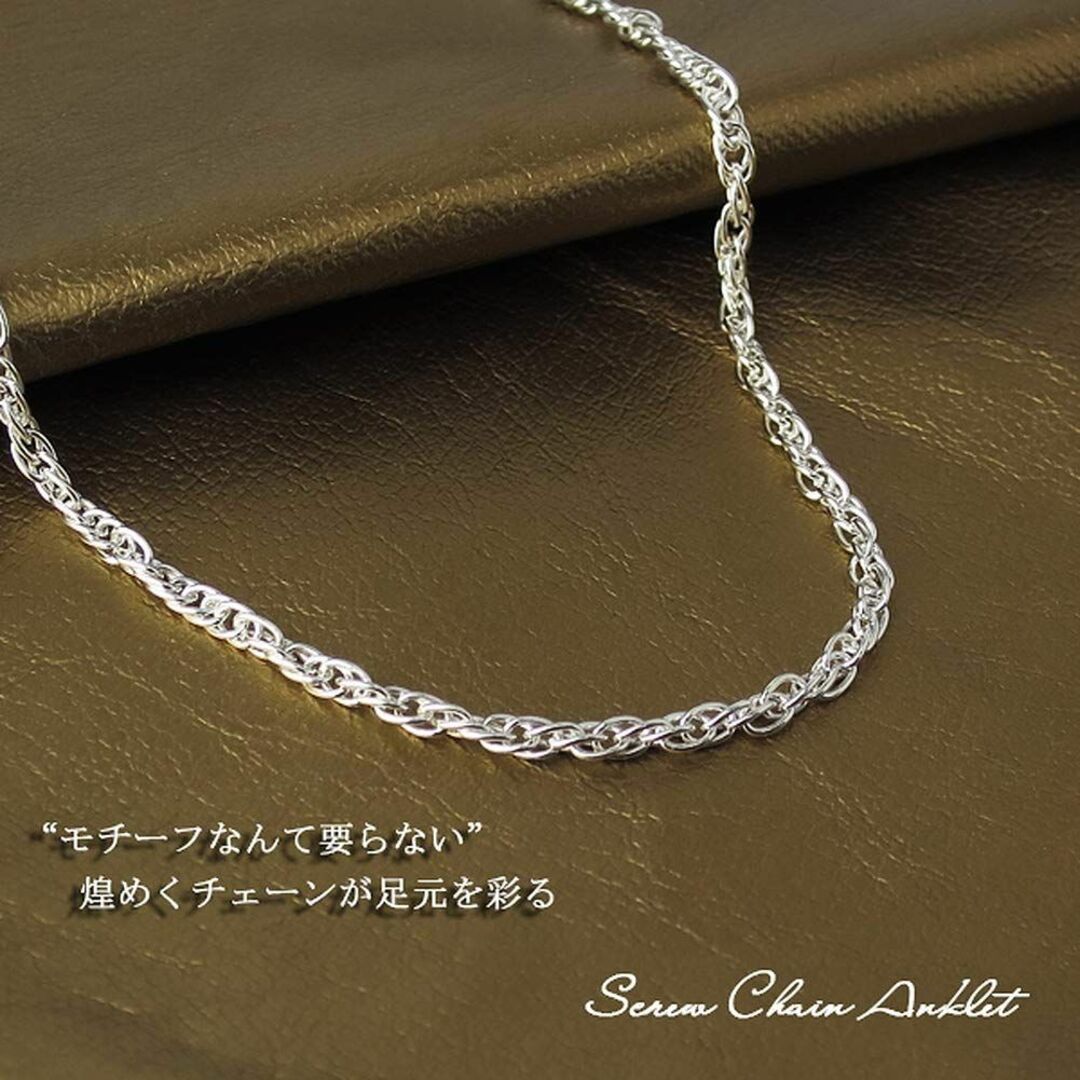 新宿銀の蔵 スクリューチェーン シルバー 925 アンクレット 26cm シンプ 1