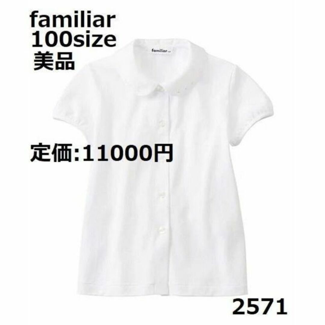 美品ファミリア100 Tシャツ トップス(Tシャツ