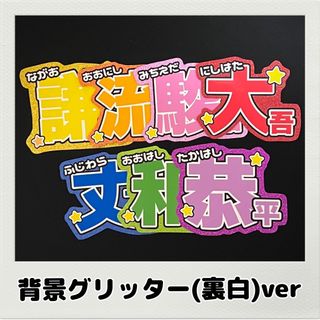 ミニ名前文字 背景グリッター(裏白)ver【なにわ男子】(アイドルグッズ)