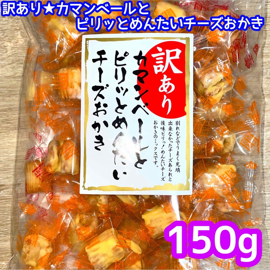 訳あり★カマンベールとピリッとめんたいチーズおかき　150g❣️ 食品/飲料/酒の食品(菓子/デザート)の商品写真