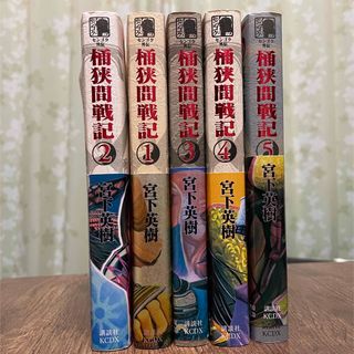 桶狭間戦記 全5巻 宮下英樹(青年漫画)