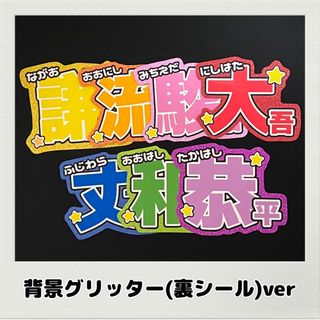 ミニ名前文字 背景グリッター(裏シール)ver【なにわ男子】(アイドルグッズ)