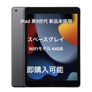 アイパッド(iPad)の値下げ中 早い者勝ちApple iPad 第9世代 新品未使用 スペースグレイ(タブレット)