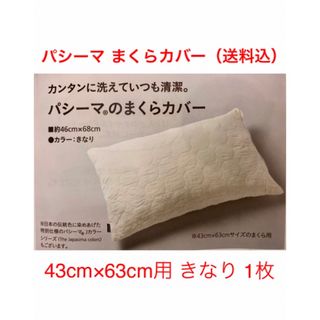 パシーマ(pasima)の新品 パシーマ まくらカバー(きなり) 43×63用 1枚(送料込)(枕)