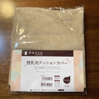 【新品未使用】dacco 授乳クッションカバー(その他)