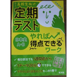 オウブンシャ(旺文社)の定期テストやれば得点できるワ－ク日本史Ａ・Ｂ 忙しい高校生向け(語学/参考書)