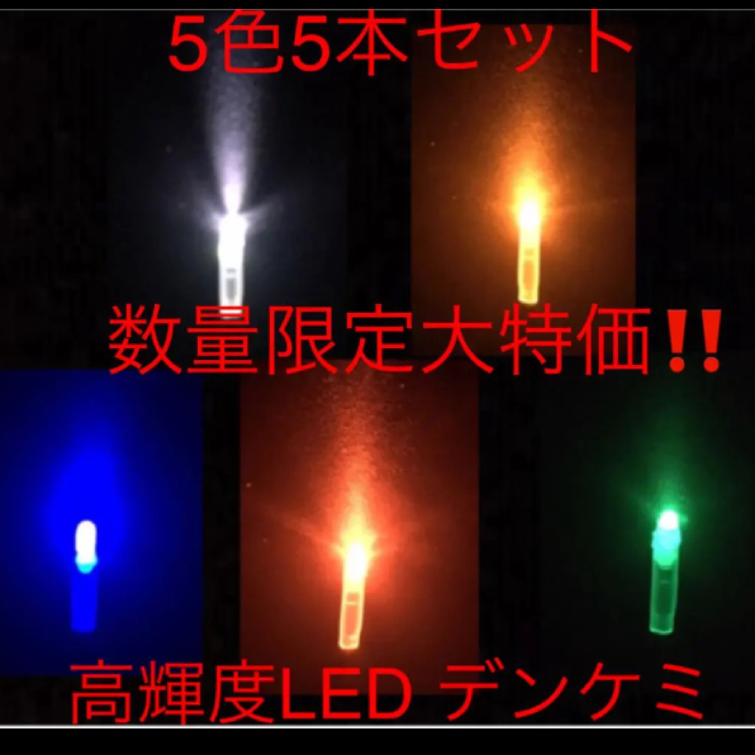 高輝度 LED デンケミ　5色5本セット スポーツ/アウトドアのフィッシング(その他)の商品写真