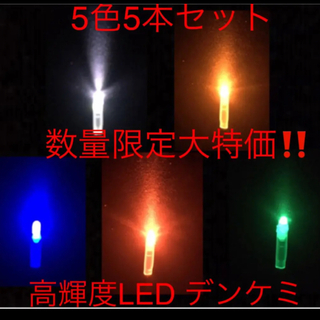 高輝度 LED デンケミ　5色5本セット(その他)