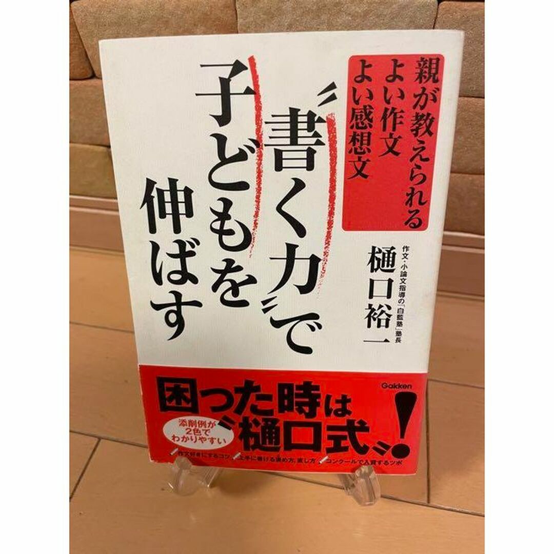 “書く力”で子どもを伸ばす　親が教えられるよい作文よい感想文 エンタメ/ホビーの本(住まい/暮らし/子育て)の商品写真