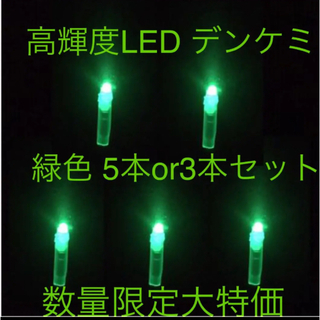 高輝度 LED デンケミ 緑色 5本or3本セット(その他)