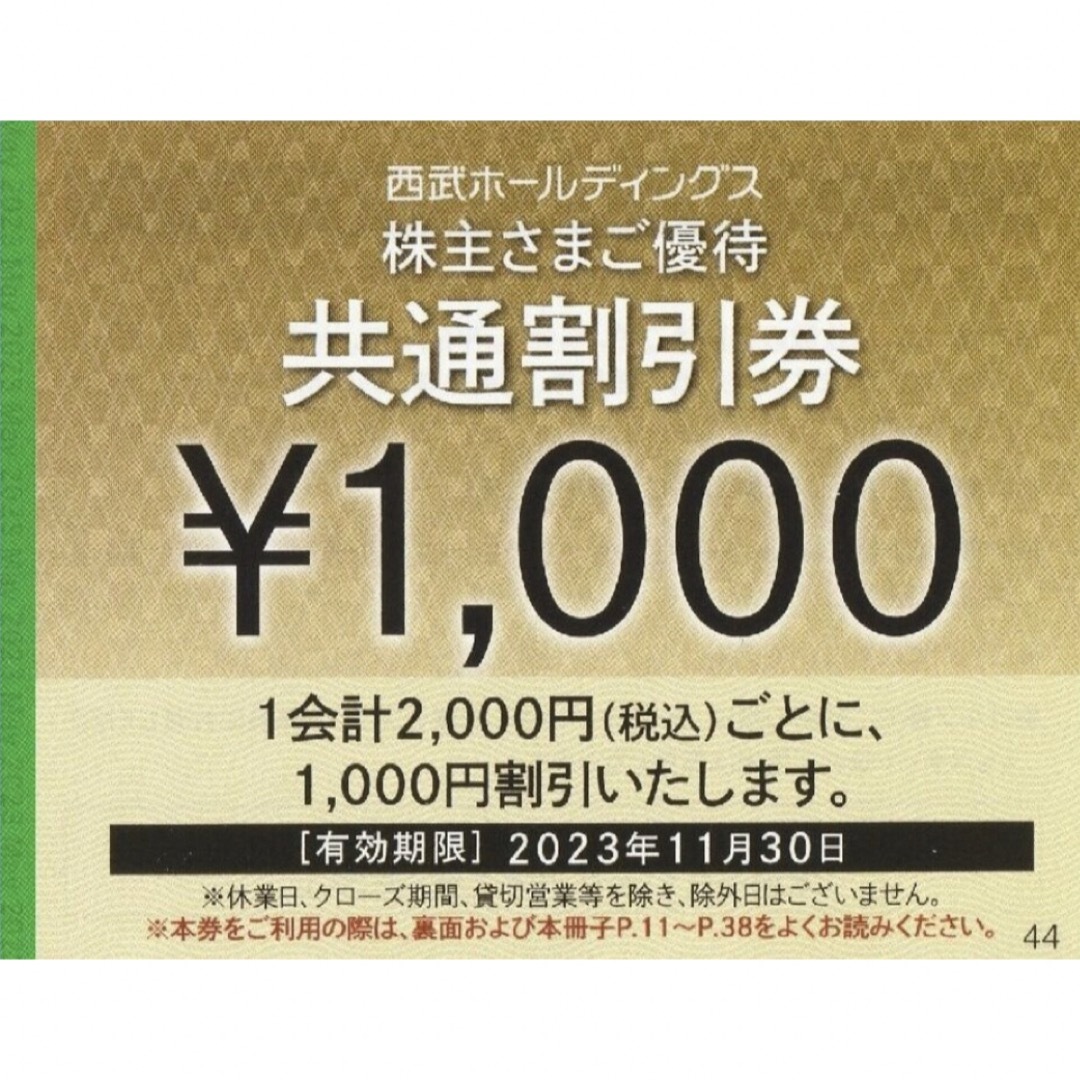 【送料無料】西武ホールディングス　共通割引券　7枚　西武HD