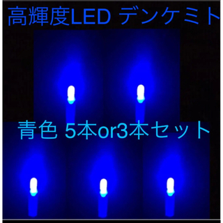 高輝度 LED デンケミ 青色 5本or3本セット(その他)