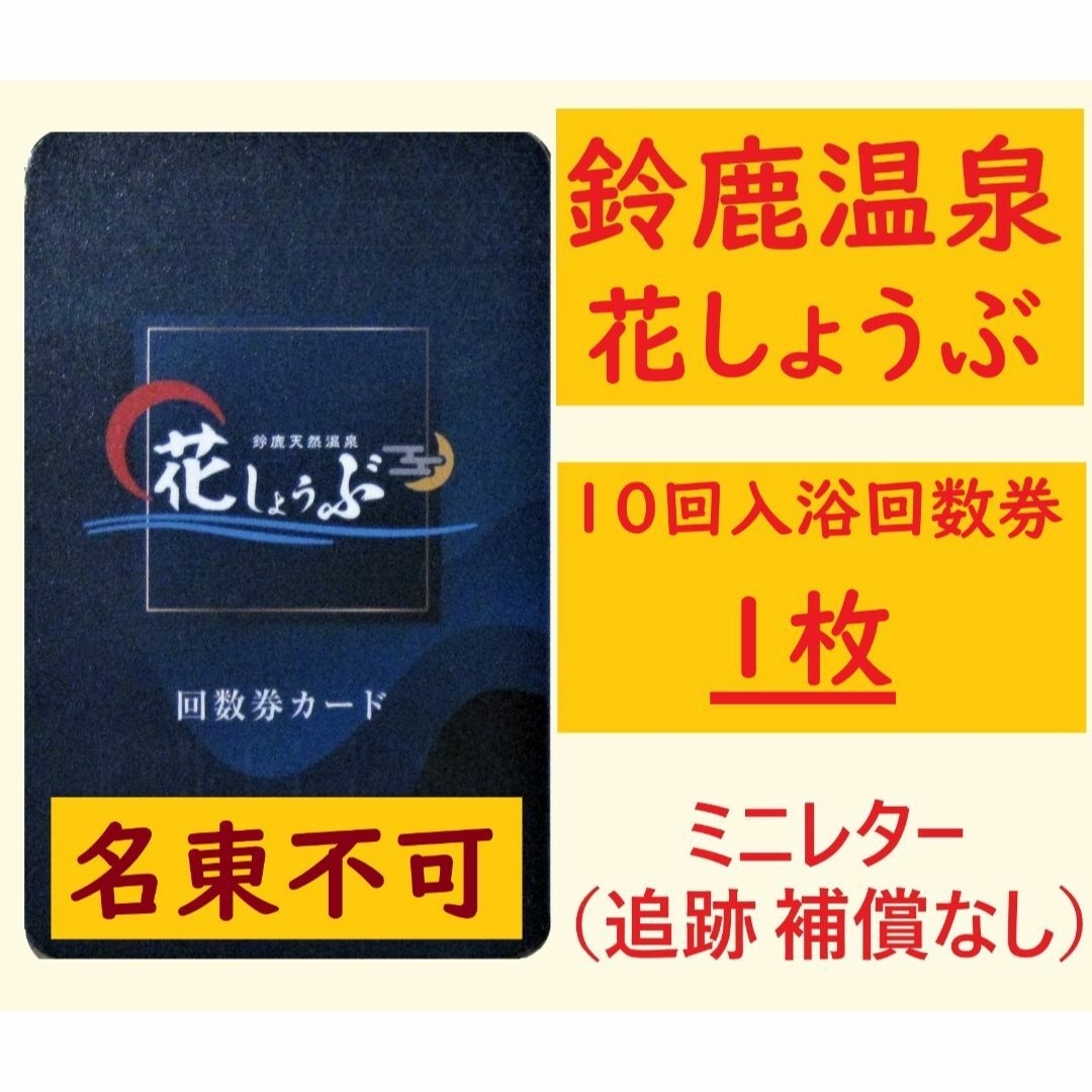 花しょうぶ入浴回数券 10枚 & 美汗房回数券 10枚セット www ...