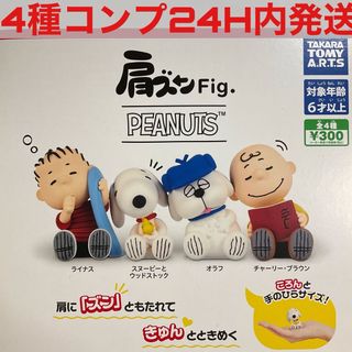 [4種コンプ]肩ズンFig. PEANUTS スヌーピー ガチャ ガシャポン　1(アニメ/ゲーム)