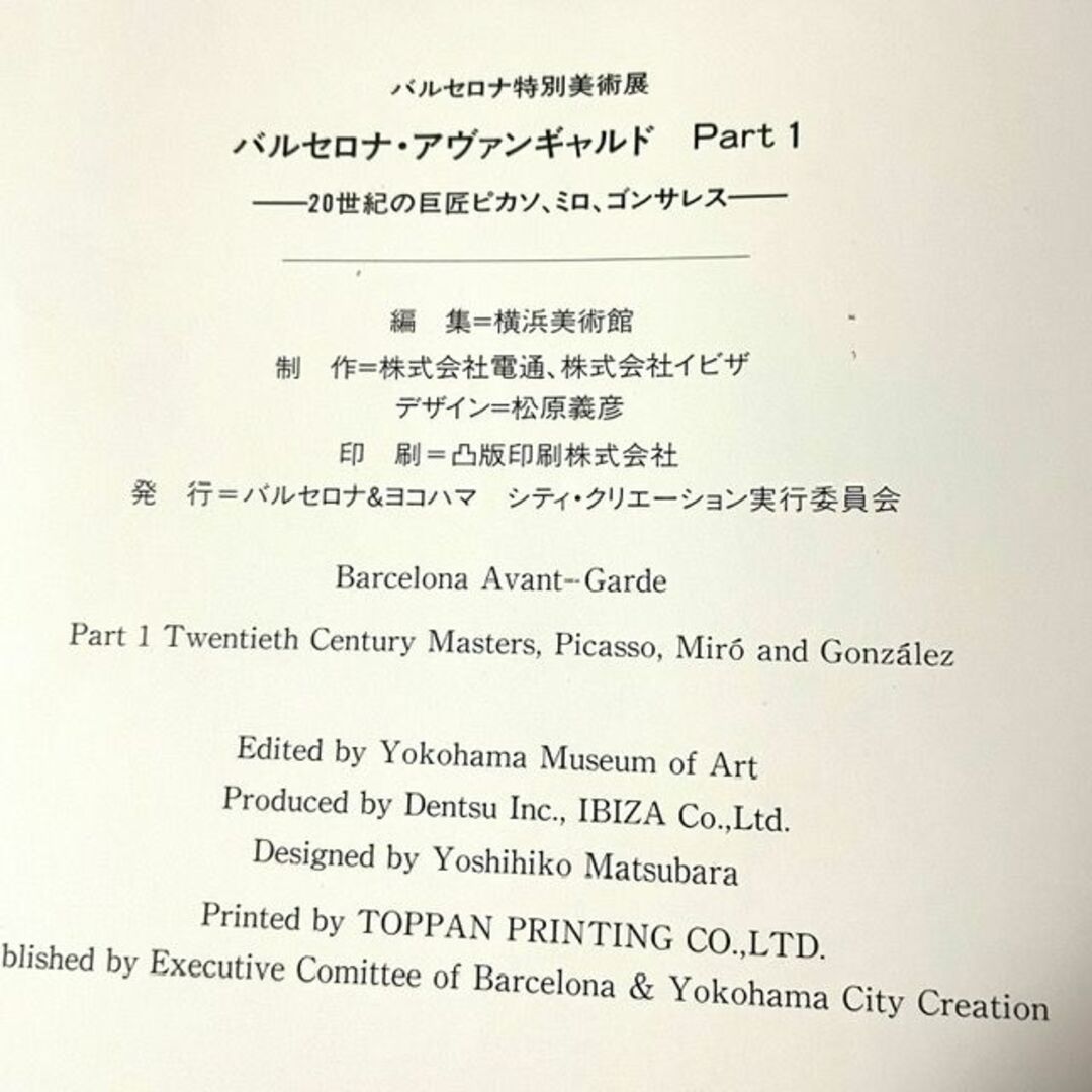 バルセロナ特別美術展 1990　20世紀の巨匠ピカソ、ミロ、ゴンサレス エンタメ/ホビーの本(アート/エンタメ)の商品写真