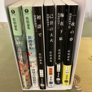 佐伯泰英照降町四季4冊＋出絞と花かんざし＋新酒番船(文学/小説)