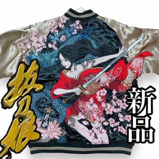 絡繰魂 - 【新品】抜刀娘 “穂乃花：狂咲きに青龍” 総刺繍 リバーシブル