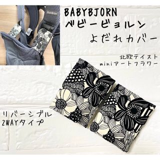 ベビービョルン用 よだれカバー 北欧miniアートフラワーブラック ハンドメイド(外出用品)