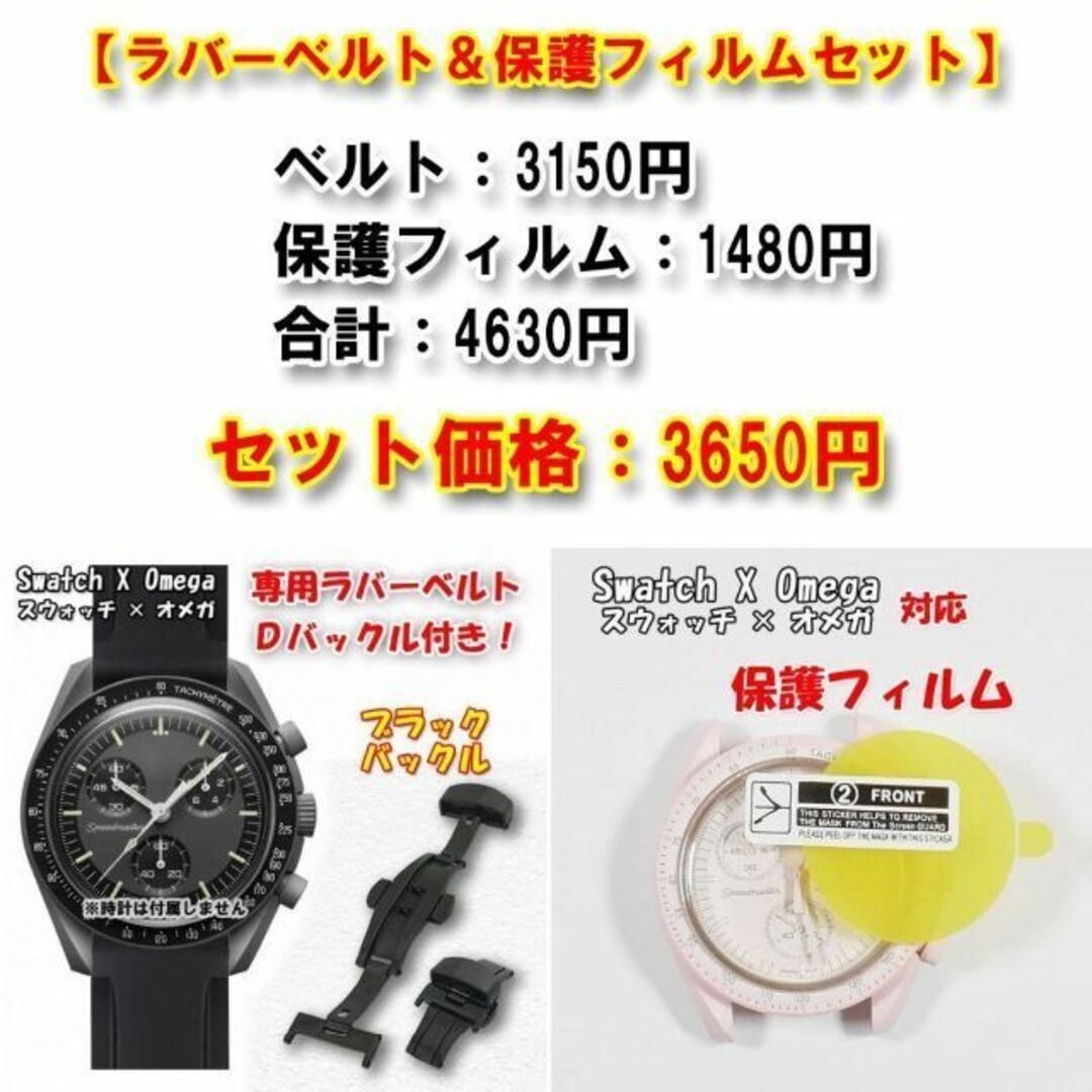 OMEGA(オメガ)のスウォッチ×オメガ 専用ラバーベルト（黒Ｄバックル付き）＋保護フィルム セット メンズの時計(ラバーベルト)の商品写真