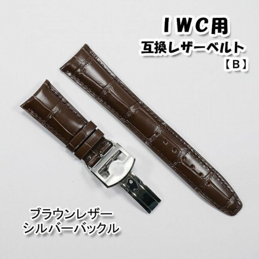 IWC(インターナショナルウォッチカンパニー)のＩＷＣ用 互換レザーベルト Ｄバックル付き ブラウン 革ベルト 【B】 メンズの時計(レザーベルト)の商品写真