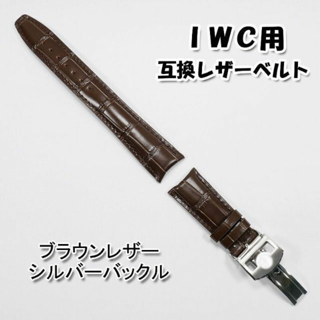 IWC(インターナショナルウォッチカンパニー)のＩＷＣ用 互換レザーベルト Ｄバックル付き ブラウン 革ベルト 【B】 メンズの時計(レザーベルト)の商品写真