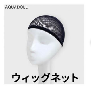 アクアドール(AQUADOLL)のアクアドール　ウィッグネット(その他)