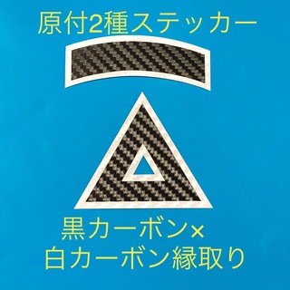 みたらし様専用　原付2種三角ステッカー ★ カーボン柄縁取り仕様(ステッカー)