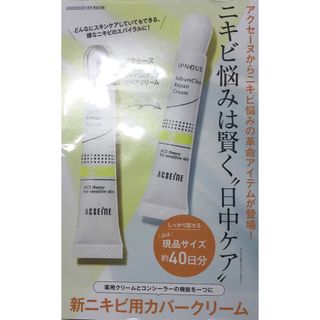 VOCE 7月号　特別付録　アクセーヌ新ニキビ用カバークリーム3セット(サンプル/トライアルキット)