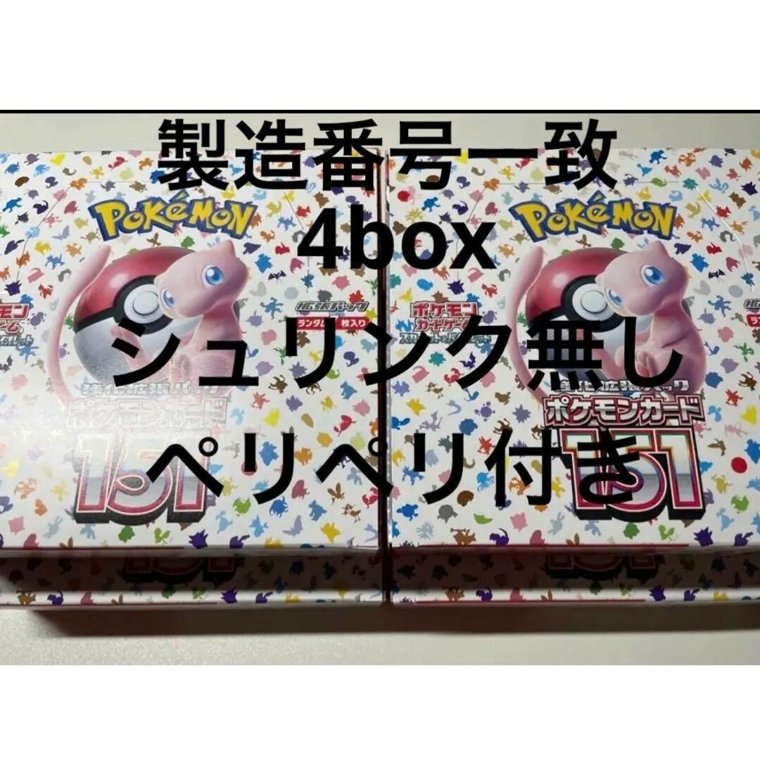 ポケモンカード 151 4box 新品シュリンクなし　ペリペリ付き　製造番号一致