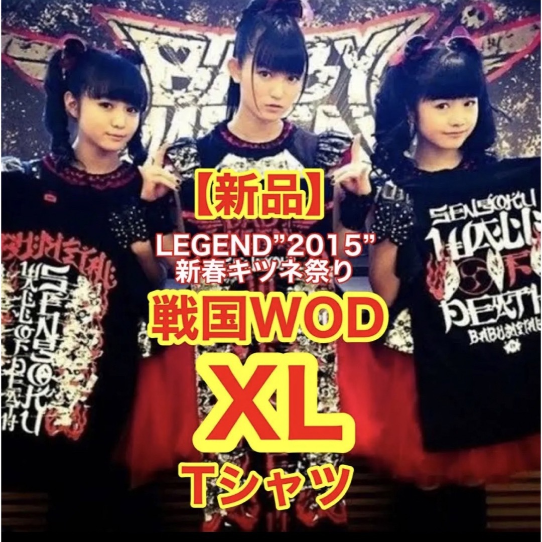 新品・未開封】BABYMETAL 戦国WOD Tシャツ【XL】新春キツネ祭り | www