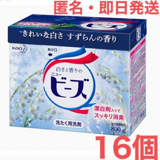 カオウ(花王)の匿名・即日発送‼️ ニュービーズ 大 800g × 16個　すずらんの香り　花王(日用品/生活雑貨)