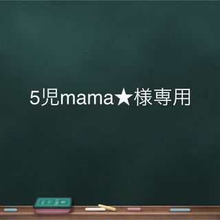 【⠀5児mama★様専用】(オーダーメイド)