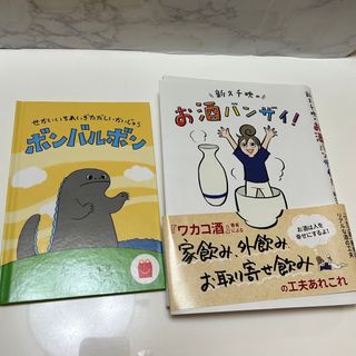 【新品】お酒バンザイ 本 ボンバルボン 幼児絵本(絵本/児童書)