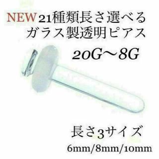 太さと長さが選べるガラス製透明ピアス/20G〜8G(ピアス)