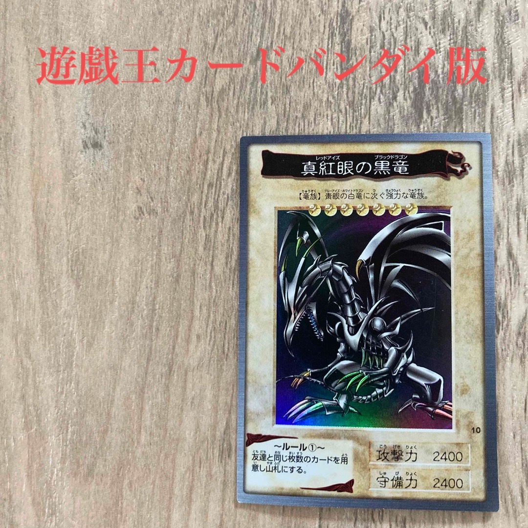 遊戯王　バンダイ版　レッドアイズブラックドラゴン