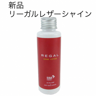 リーガル(REGAL)の新品未使用　REGALリーガルレザーシャイン　ツヤ出し　汚れ落とし　保革　抗菌(その他)