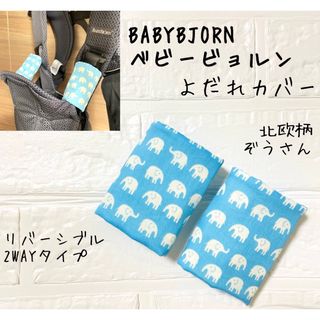 ベビービョルン用 北欧ぞうさんリバーシブル B-K よだれカバー ハンドメイド(外出用品)