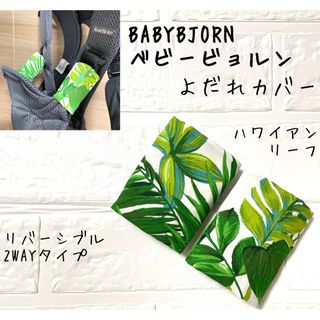 ベビービョルン用 よだれカバー ハワイアンリーフ グリーン ハンドメイド(外出用品)