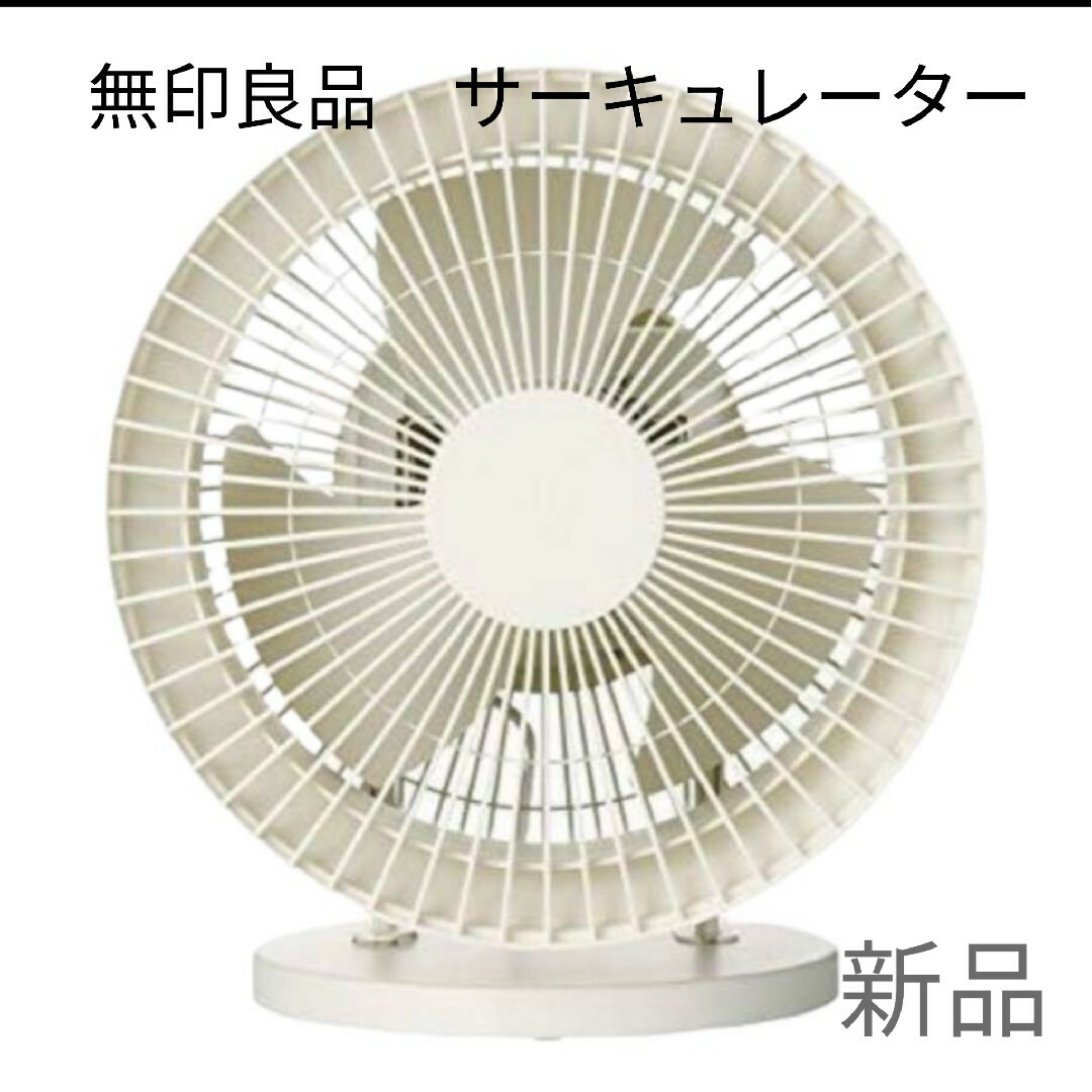 無印良品 サーキュレーター(低騒音ファン・大風量タイプ)白AT-CF26R-W