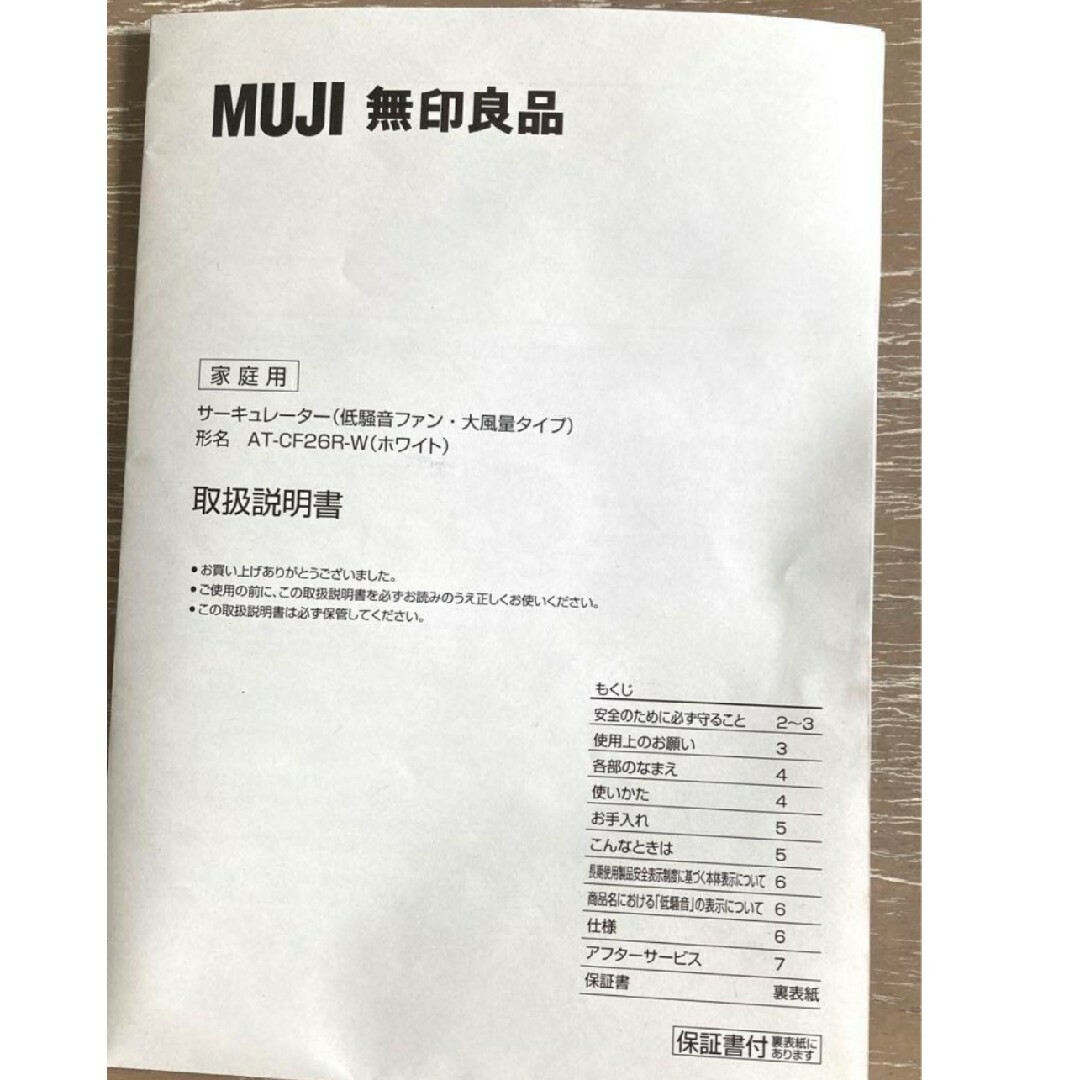 MUJI (無印良品)(ムジルシリョウヒン)の無印良品 サーキュレーター(低騒音ファン・大風量タイプ)白AT-CF26R-W スマホ/家電/カメラの冷暖房/空調(その他)の商品写真