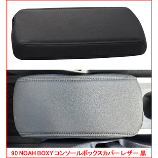 【新品未使用】NOAH VOXY 90系 コンソールボックスカバー レザー 黒(車内アクセサリ)