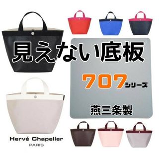 エルベシャプリエ(Herve Chapelier)の【中敷のみ！燕三条製】エルベシャプリエ 707トートバッグ用底板(中敷)クリアー(ハンドバッグ)