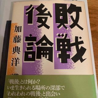 敗戦後論(その他)